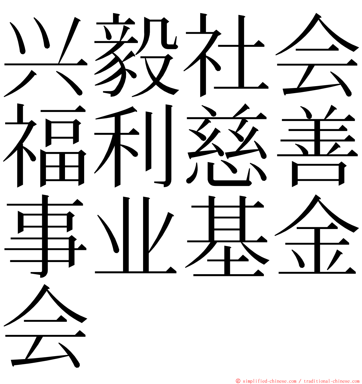 兴毅社会福利慈善事业基金会 ming font