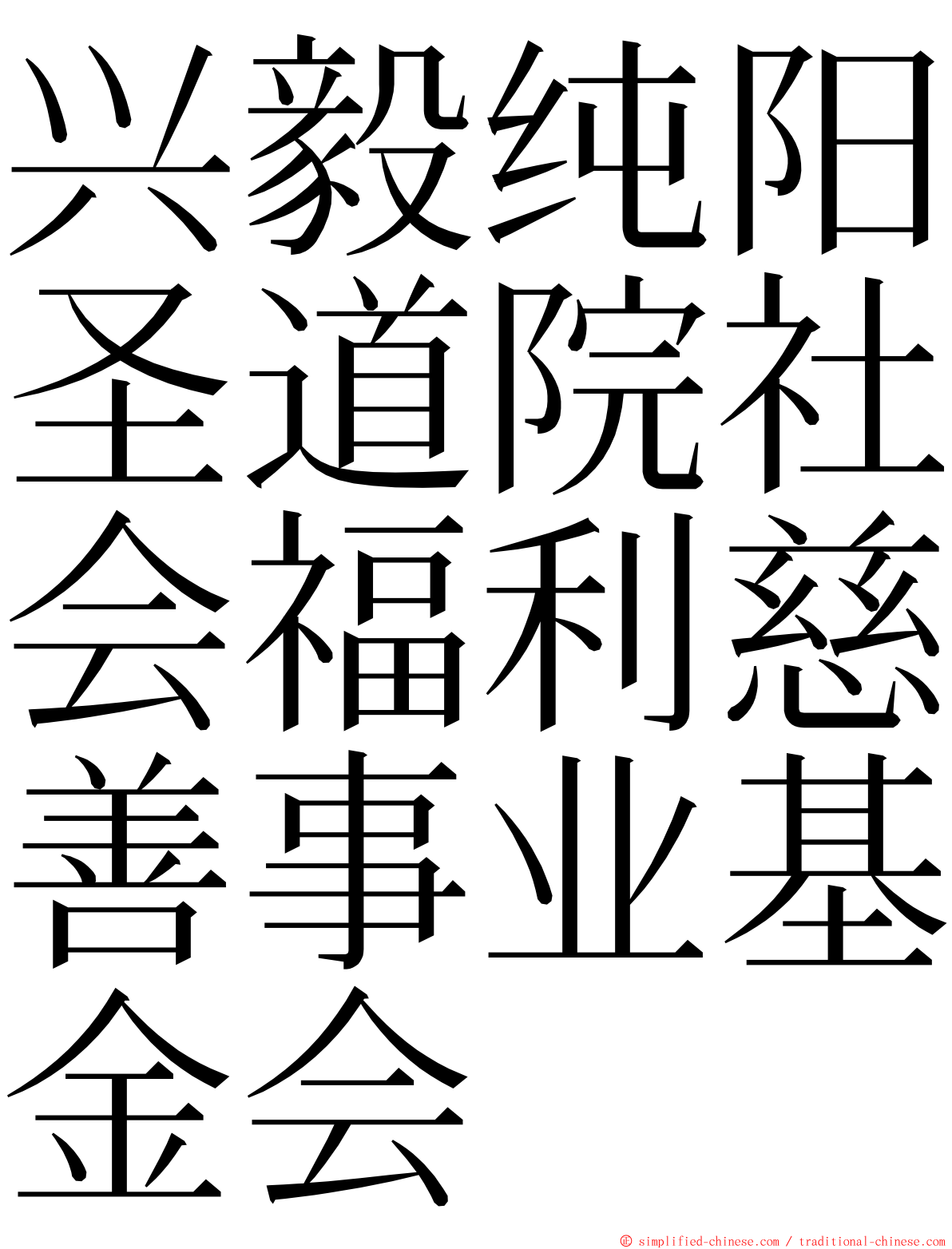 兴毅纯阳圣道院社会福利慈善事业基金会 ming font