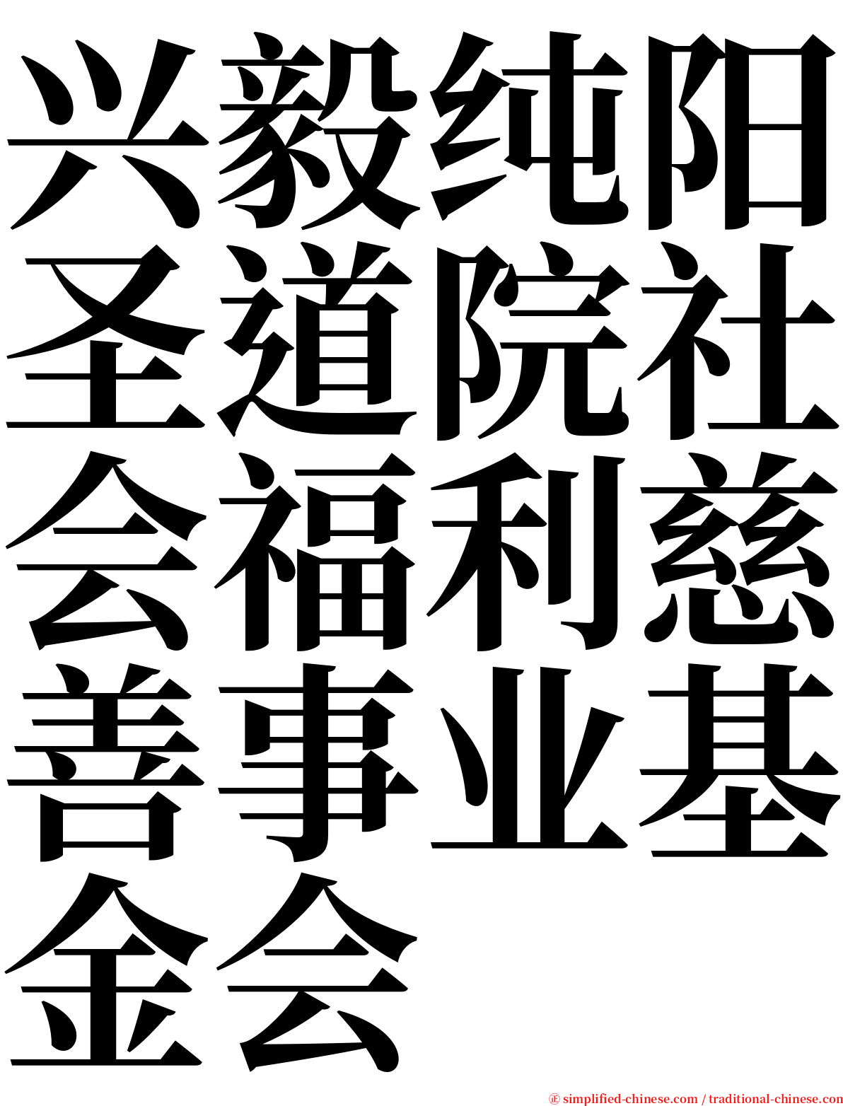 兴毅纯阳圣道院社会福利慈善事业基金会 serif font