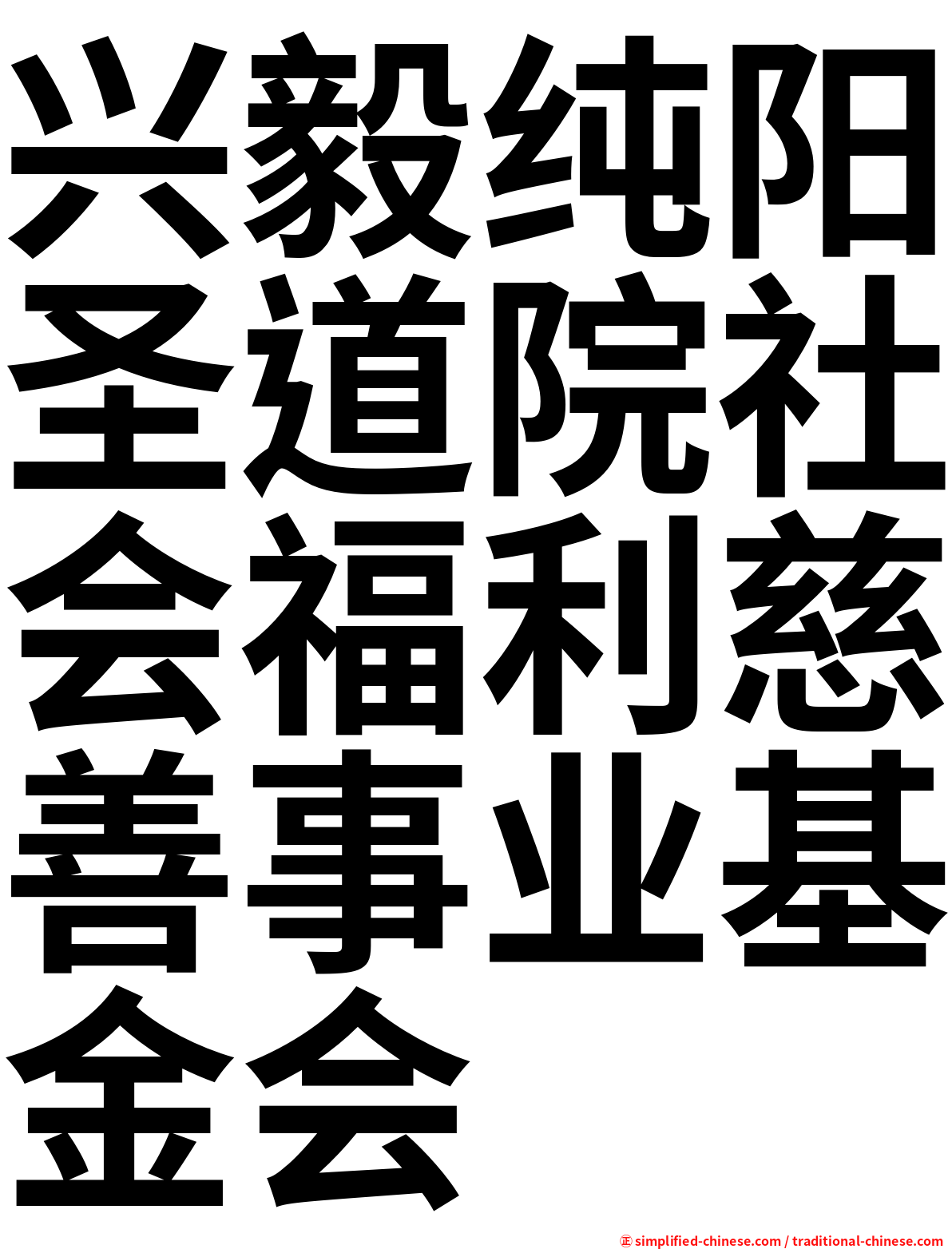 兴毅纯阳圣道院社会福利慈善事业基金会