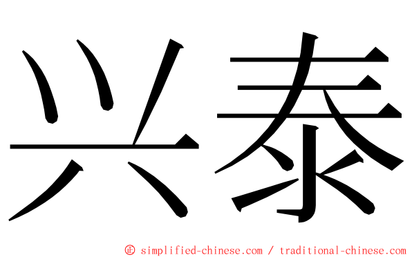 兴泰 ming font