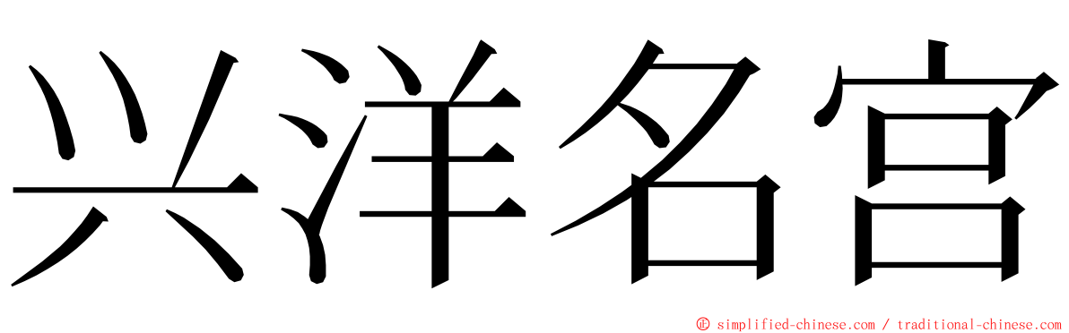 兴洋名宫 ming font