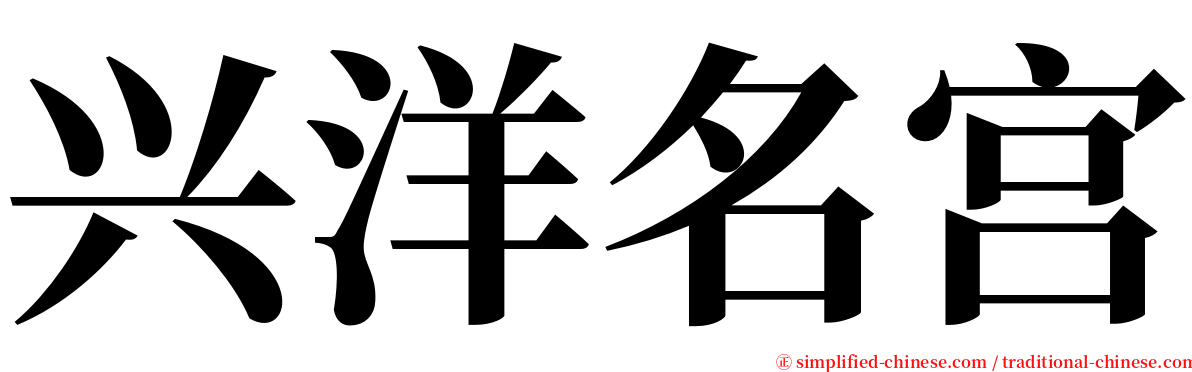 兴洋名宫 serif font