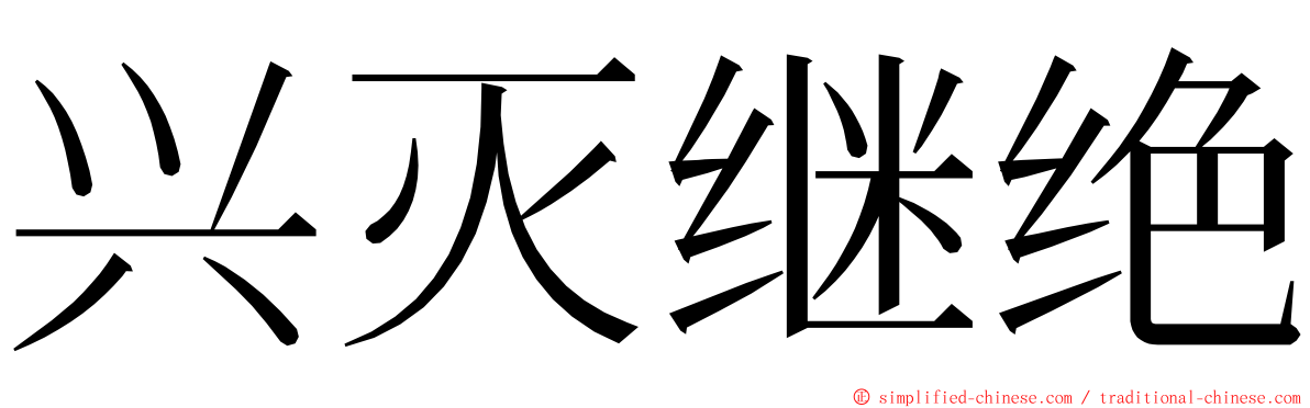 兴灭继绝 ming font