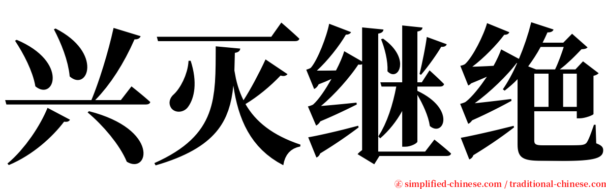 兴灭继绝 serif font