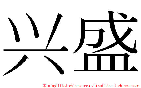 兴盛 ming font