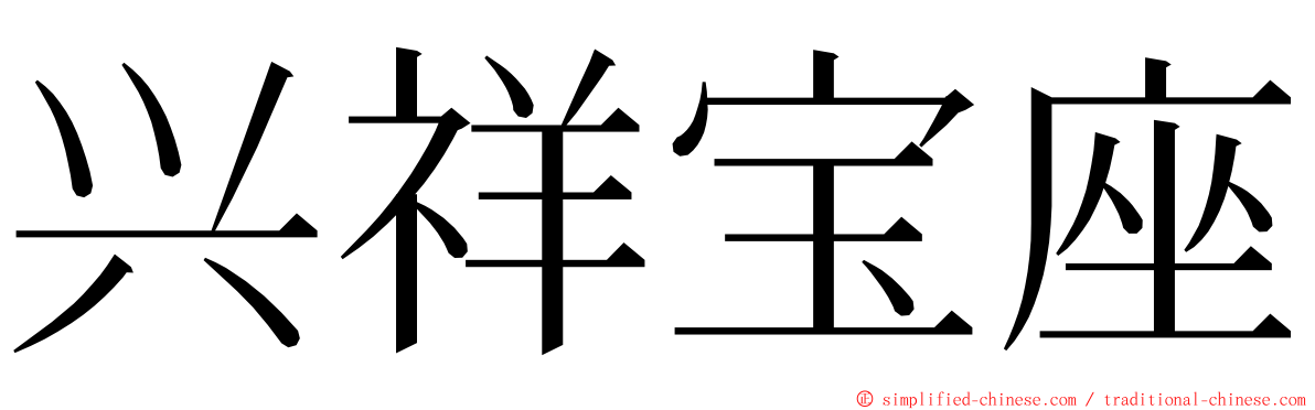 兴祥宝座 ming font