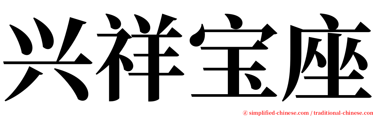 兴祥宝座 serif font