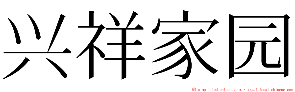 兴祥家园 ming font