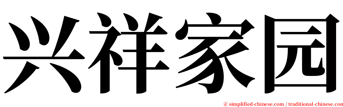 兴祥家园 serif font