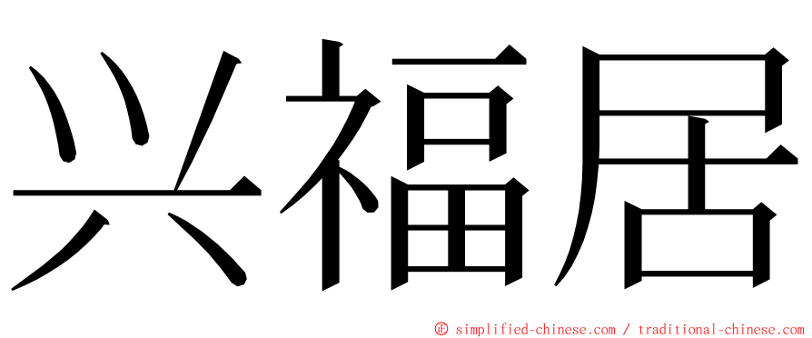 兴福居 ming font