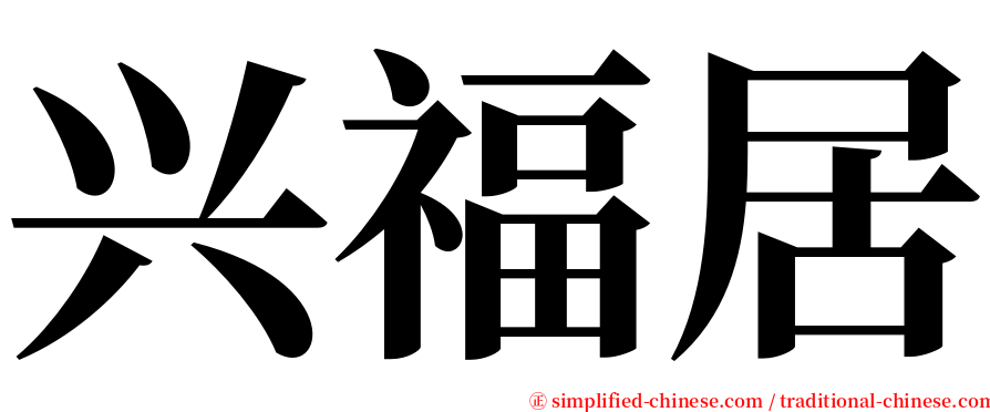 兴福居 serif font