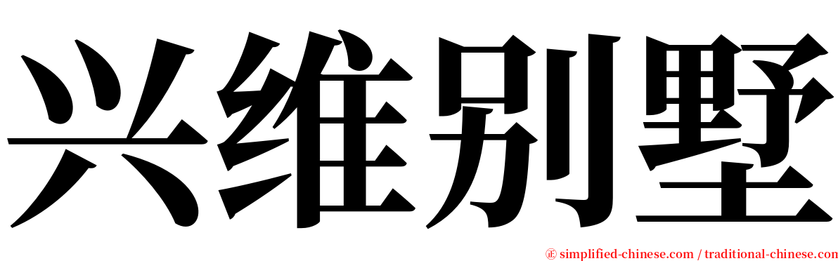 兴维别墅 serif font