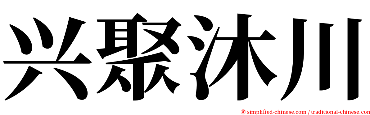 兴聚沐川 serif font