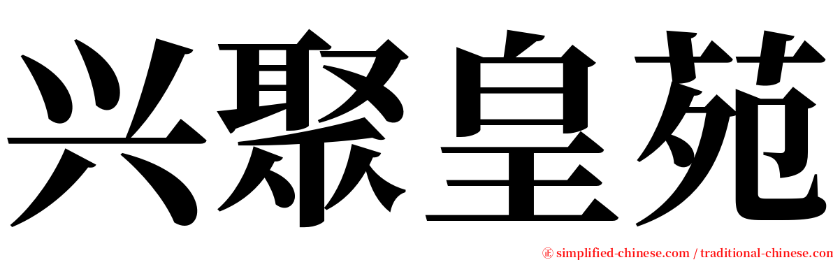 兴聚皇苑 serif font