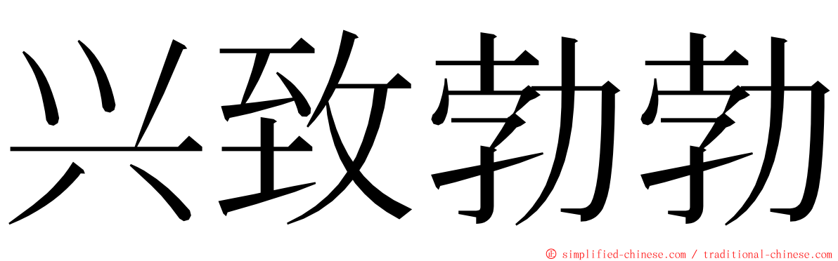 兴致勃勃 ming font