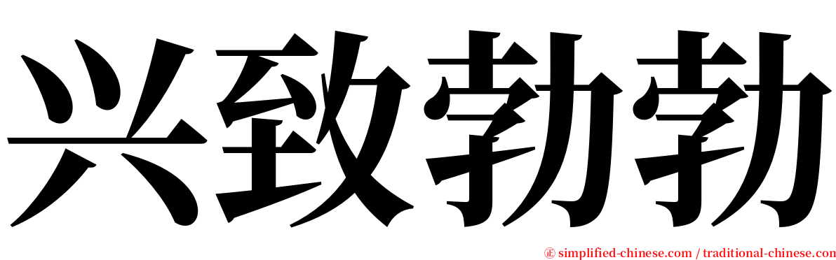 兴致勃勃 serif font