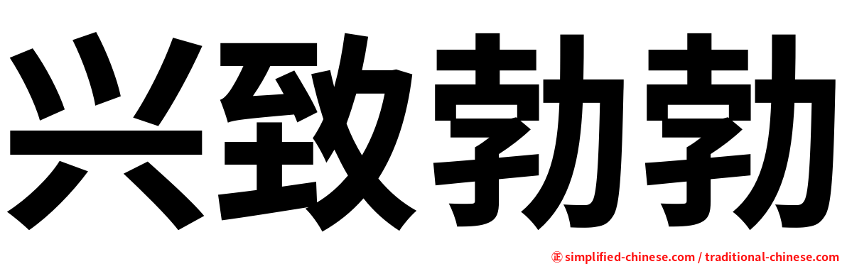 兴致勃勃