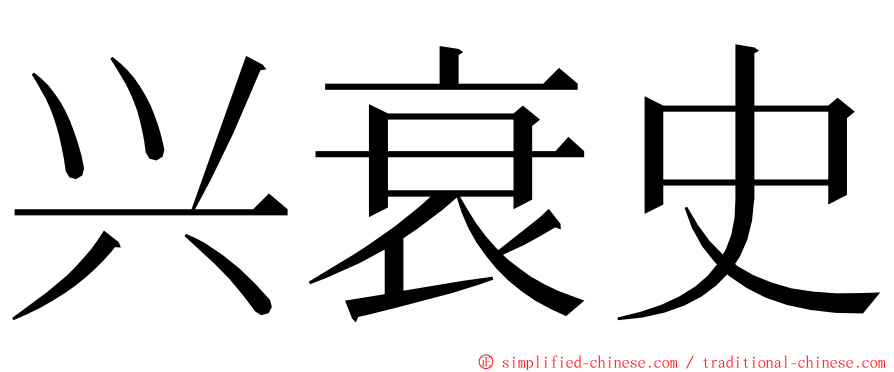 兴衰史 ming font