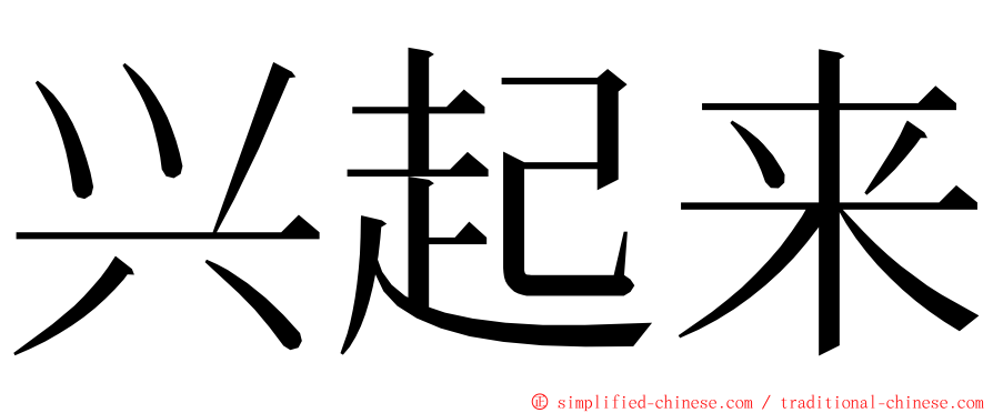 兴起来 ming font
