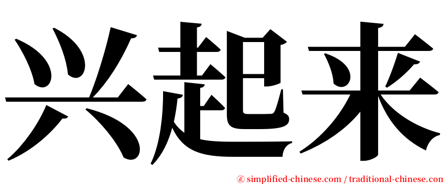 兴起来 serif font