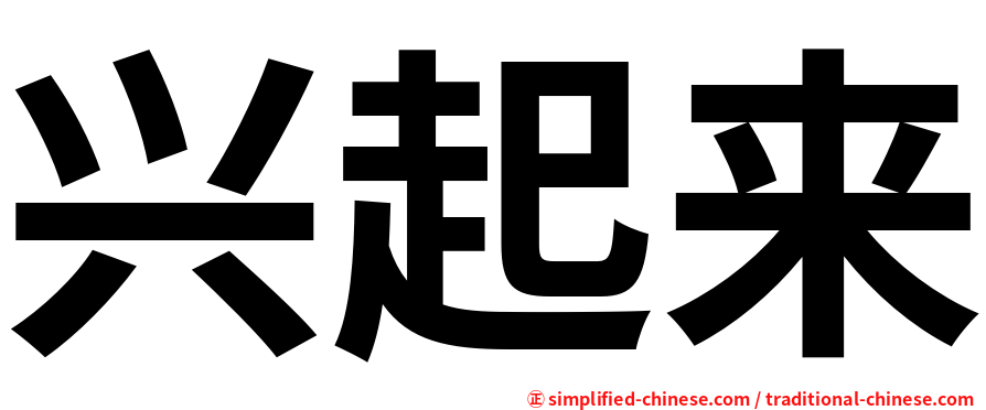 兴起来