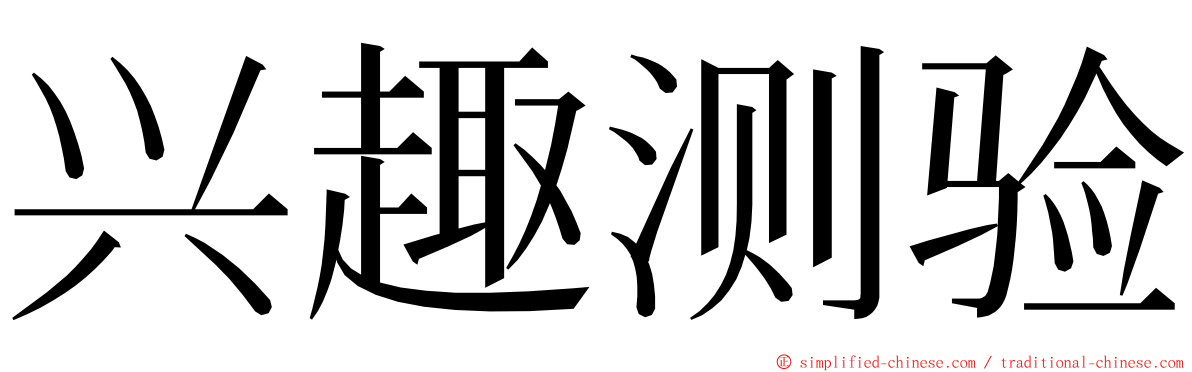 兴趣测验 ming font