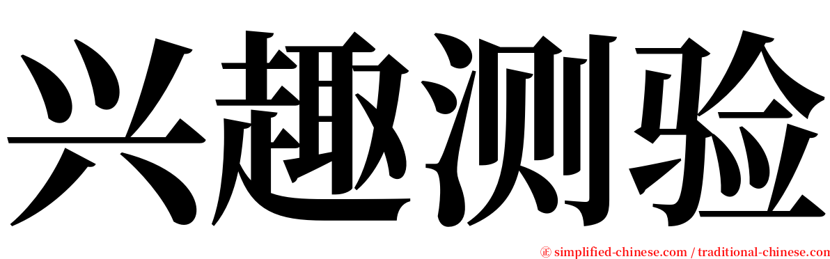 兴趣测验 serif font