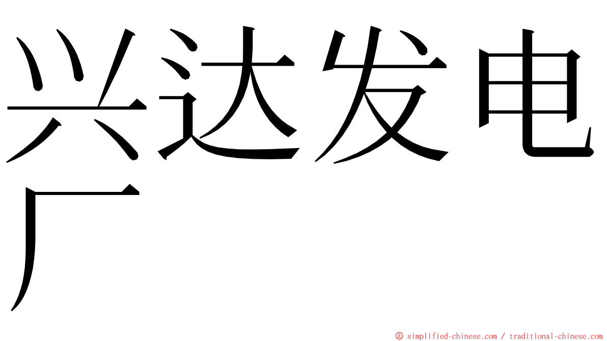 兴达发电厂 ming font