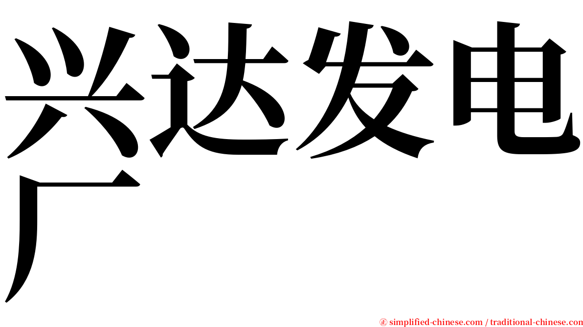 兴达发电厂 serif font