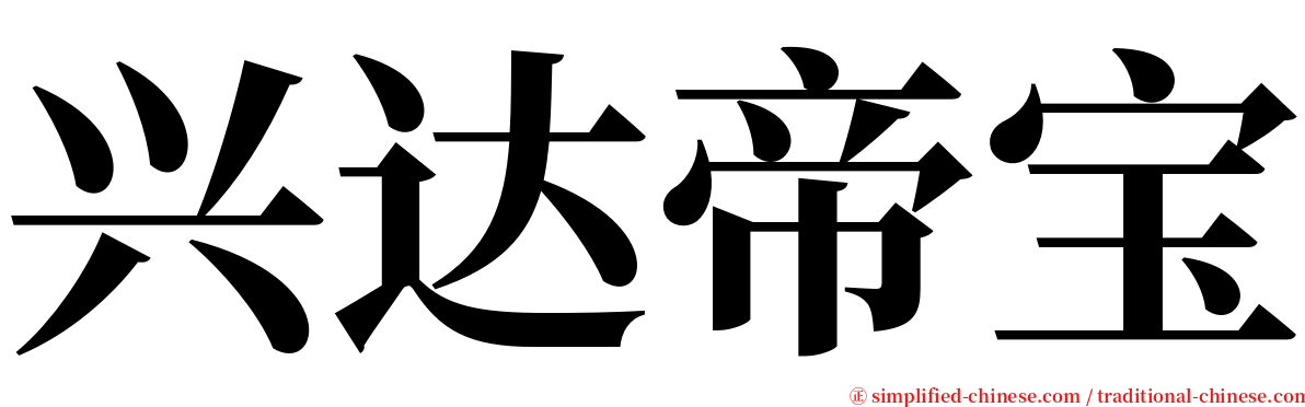 兴达帝宝 serif font