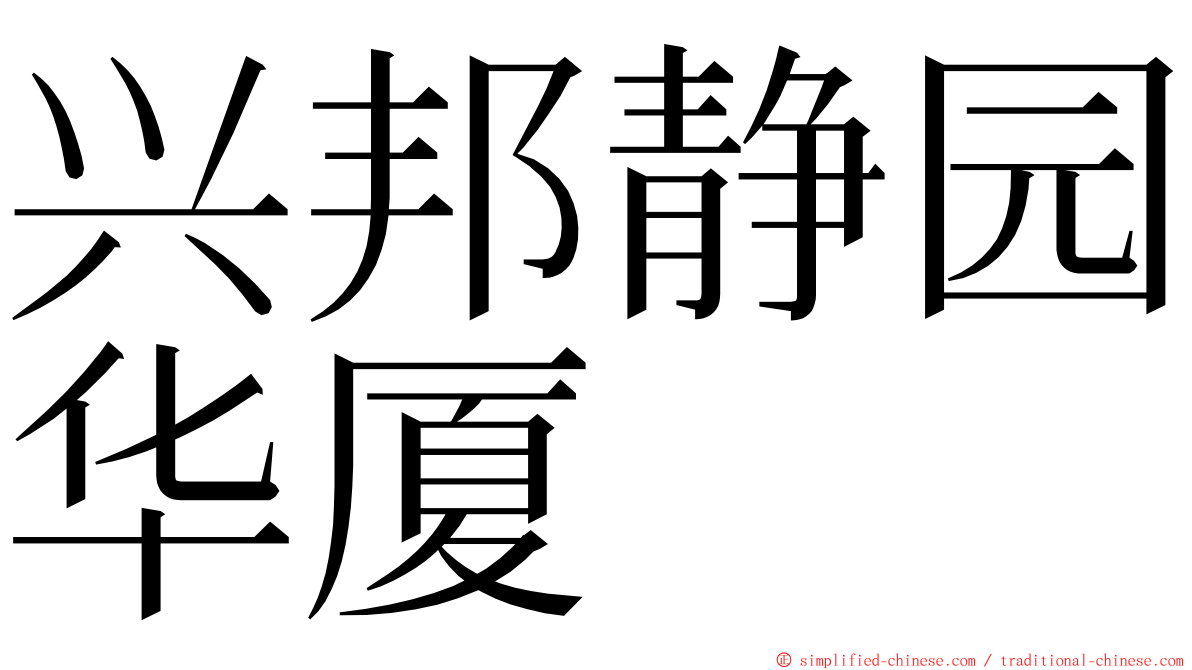 兴邦静园华厦 ming font