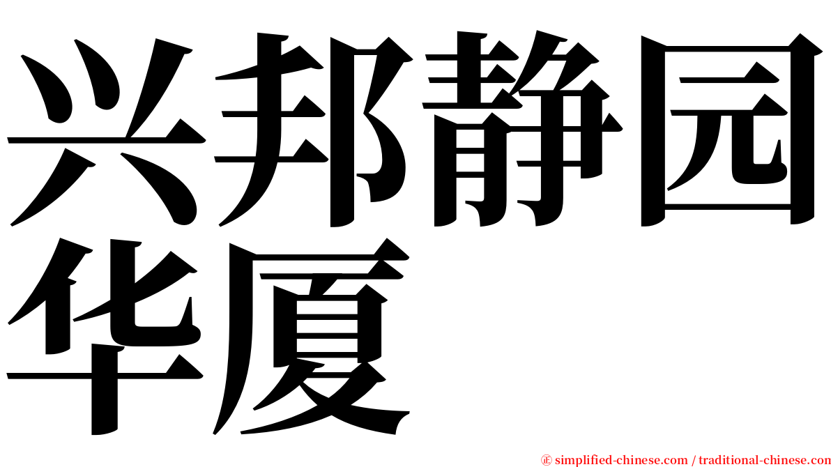 兴邦静园华厦 serif font