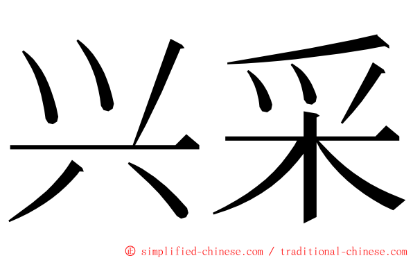 兴采 ming font