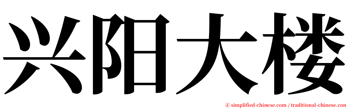 兴阳大楼 serif font