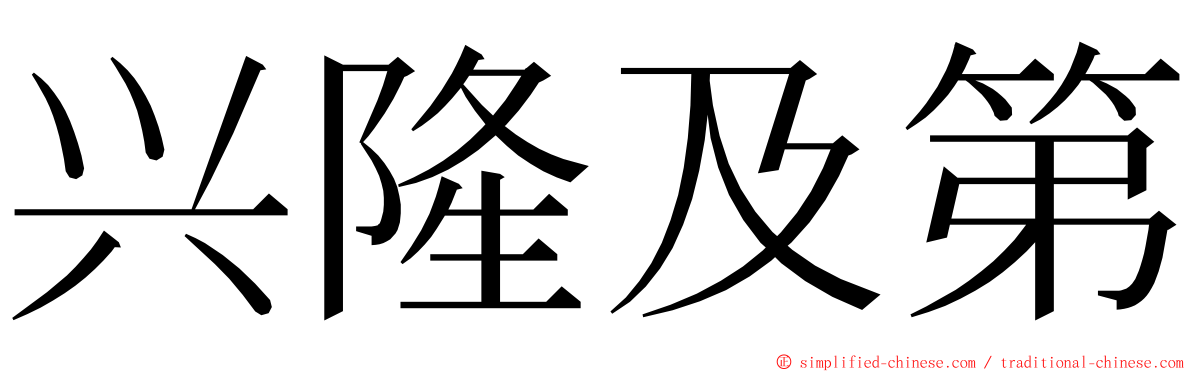 兴隆及第 ming font