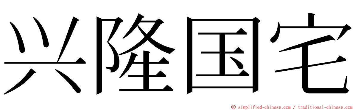 兴隆国宅 ming font