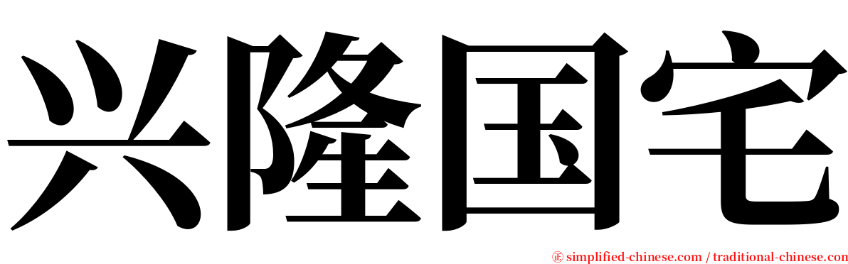 兴隆国宅 serif font