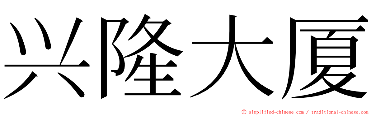 兴隆大厦 ming font