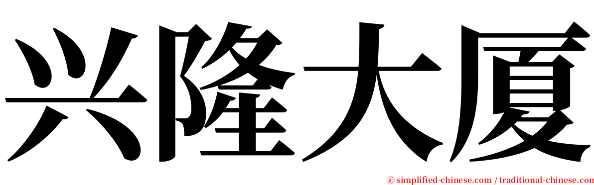 兴隆大厦 serif font