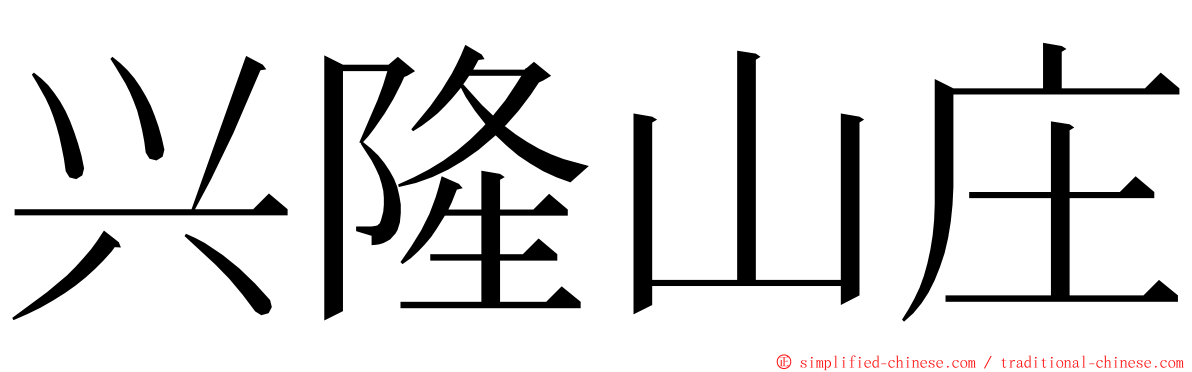 兴隆山庄 ming font