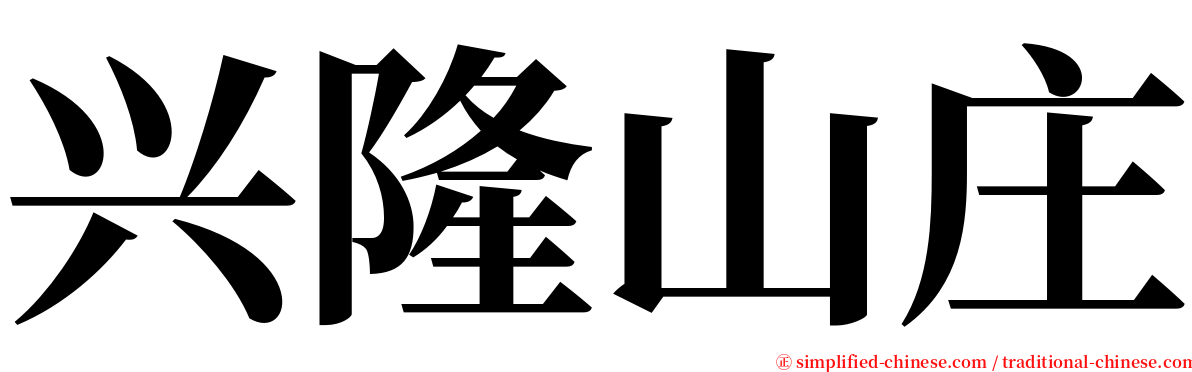 兴隆山庄 serif font