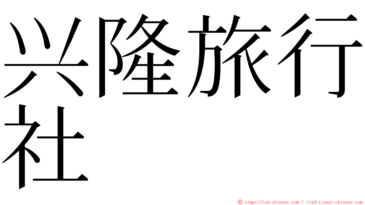 兴隆旅行社 ming font