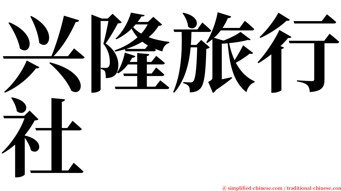 兴隆旅行社 serif font