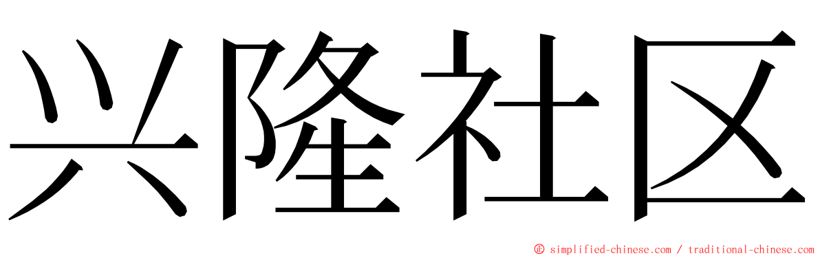 兴隆社区 ming font