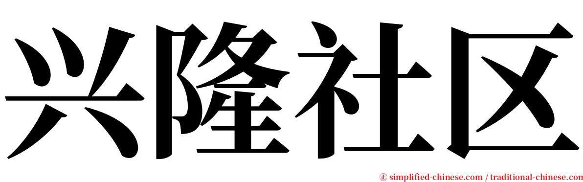 兴隆社区 serif font