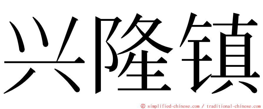 兴隆镇 ming font