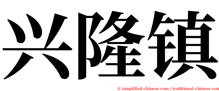 兴隆镇 serif font