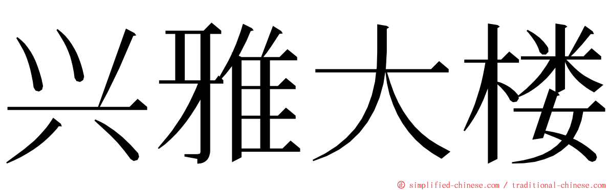 兴雅大楼 ming font