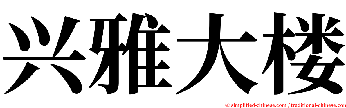 兴雅大楼 serif font